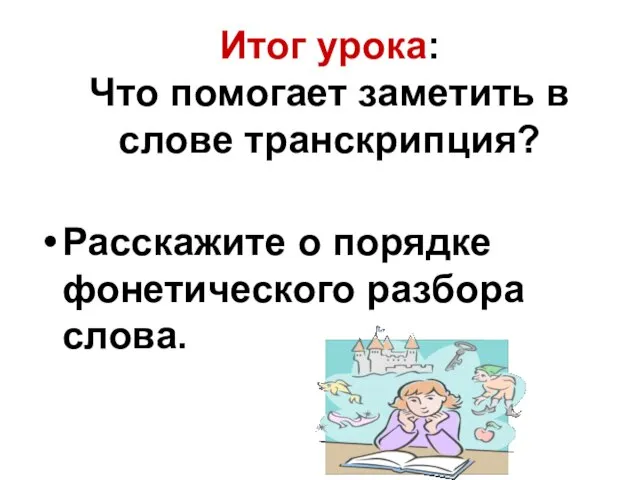 Итог урока: Что помогает заметить в слове транскрипция? Расскажите о порядке фонетического разбора слова.