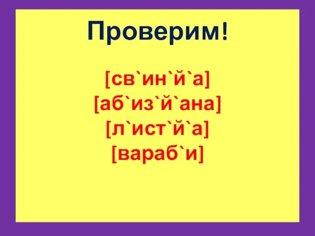 Проверим! [св`ин`й`а] [аб`из`й`ана] [л`ист`й`а] [вараб`и]