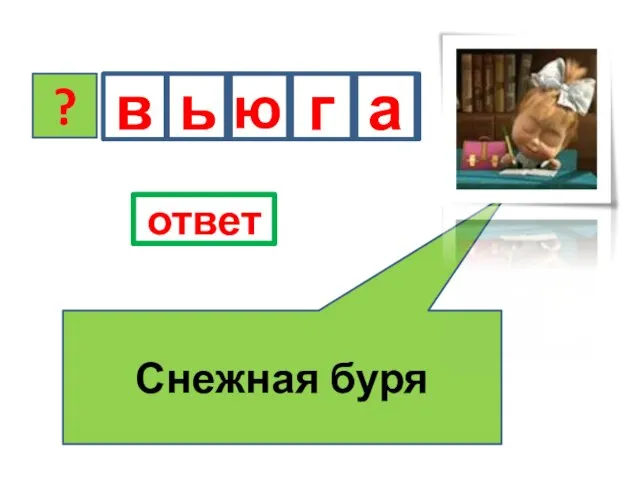 ? Снежная буря ответ