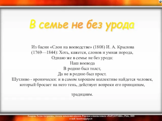 Из басни «Слон на воеводстве» (1808) И. А. Крылова (1769—1844): Хоть, кажется,