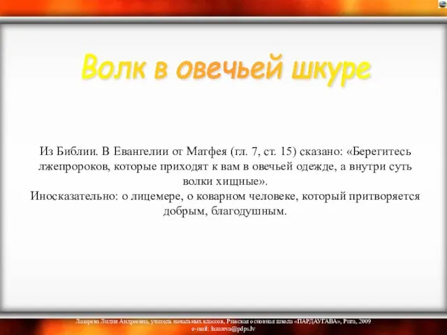 Из Библии. В Евангелии от Матфея (гл. 7, ст. 15) сказано: «Берегитесь