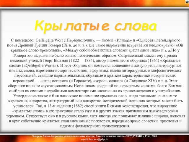 С немецкого: Gefliigelte Wort с.Первоисточник. — поэмы «Илиада» и «Одиссея» легендарного поэта