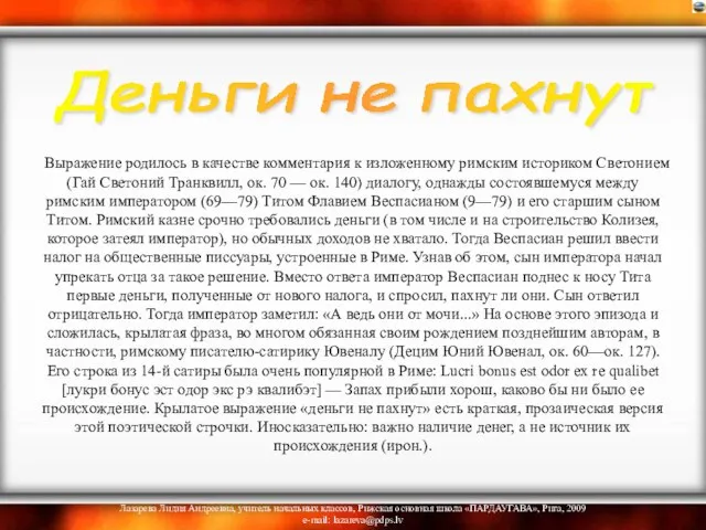 Выражение родилось в качестве комментария к изложенному римским историком Светонием (Гай Светоний