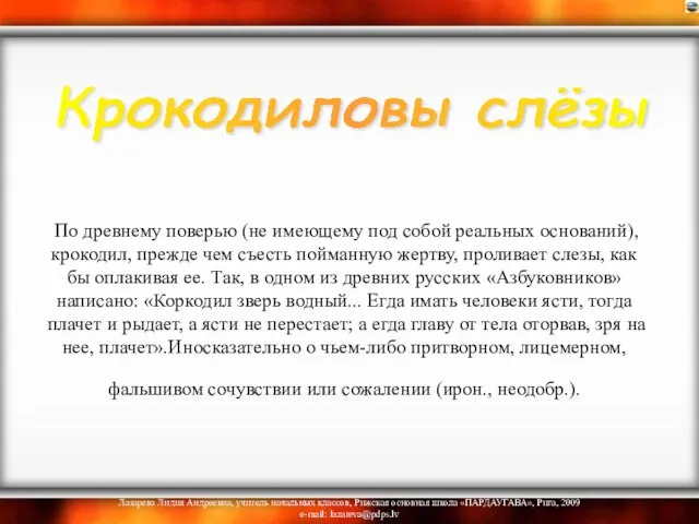 По древнему поверью (не имеющему под собой реальных оснований), крокодил, прежде чем