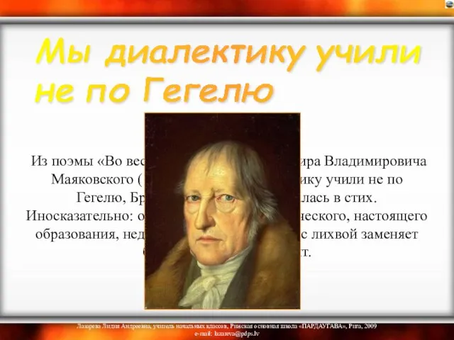 Из поэмы «Во весь голос» (1930) Владимира Владимировича Маяковского (1893-1930): Мы диалектику