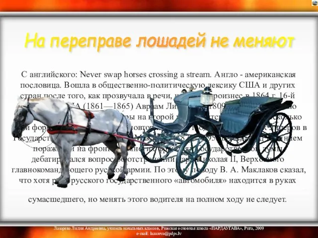 С английского: Never swap horses crossing a stream. Англо - американская пословица.