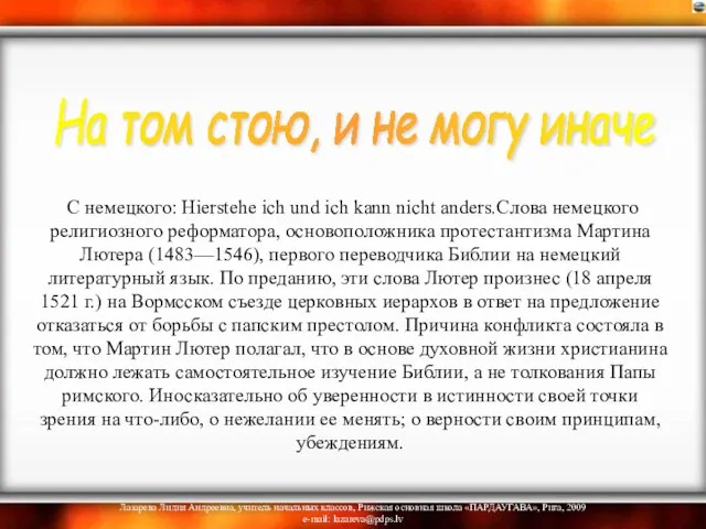 С немецкого: Hierstehe ich und ich kann nicht anders.Слова немецкого религиозного реформатора,