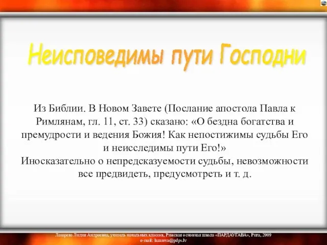 Из Библии. В Новом Завете (Послание апостола Павла к Римлянам, гл. 11,