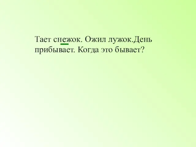 Тает сн жок. Ожил лужок.День прибывает. Когда это бывает? е е