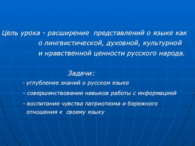 Цель урока - расширение представлений о языке как о лингвистической, духовной, культурной