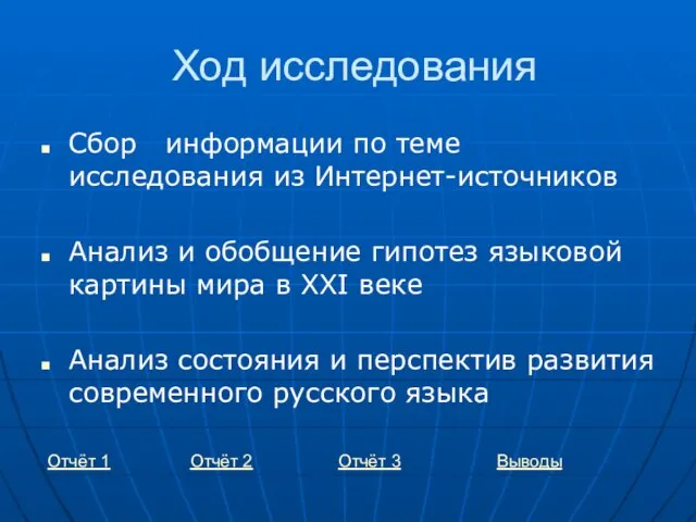 Ход исследования Сбор информации по теме исследования из Интернет-источников Анализ и обобщение