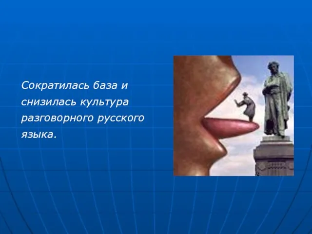 Сократилась база и снизилась культура разговорного русского языка.