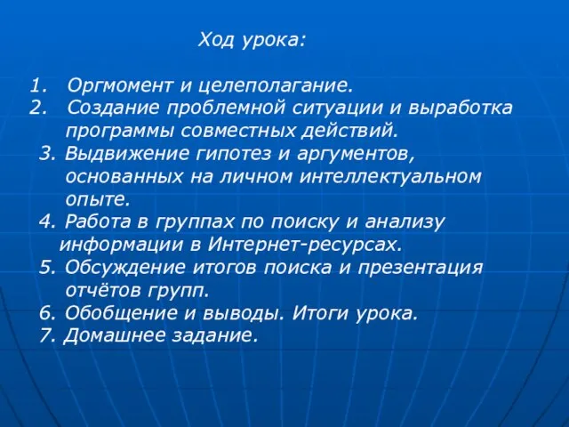 Ход урока: Оргмомент и целеполагание. Создание проблемной ситуации и выработка программы совместных