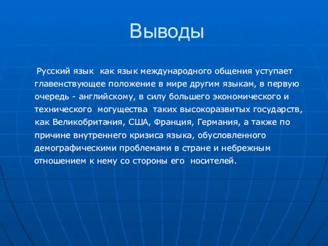 Выводы Русский язык как язык международного общения уступает главенствующее положение в мире