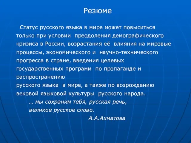 Резюме Статус русского языка в мире может повыситься только при условии преодоления