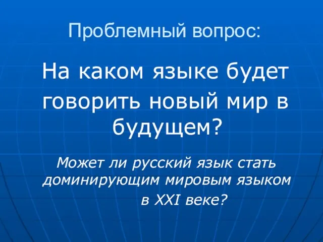 Проблемный вопрос: На каком языке будет говорить новый мир в будущем? Может