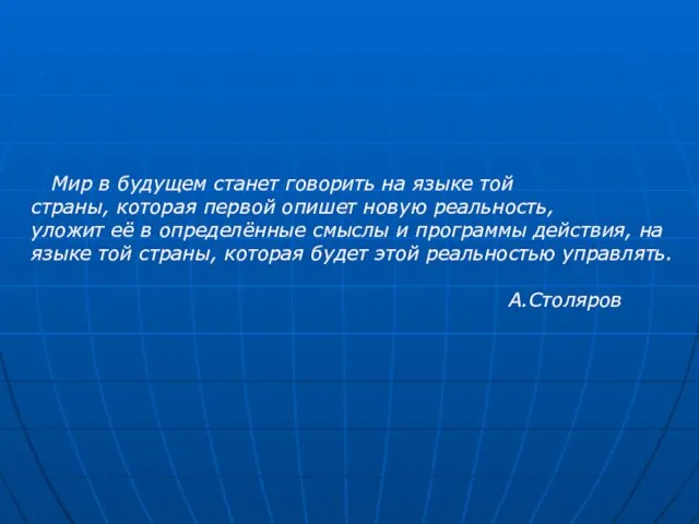 Мир в будущем станет говорить на языке той страны, которая первой опишет