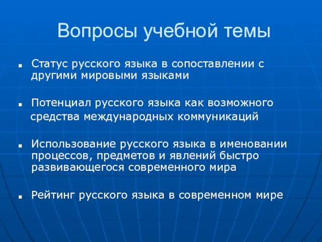 Вопросы учебной темы Статус русского языка в сопоставлении с другими мировыми языками