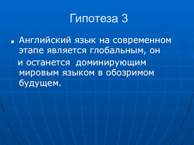 Гипотеза 3 Английский язык на современном этапе является глобальным, он и останется