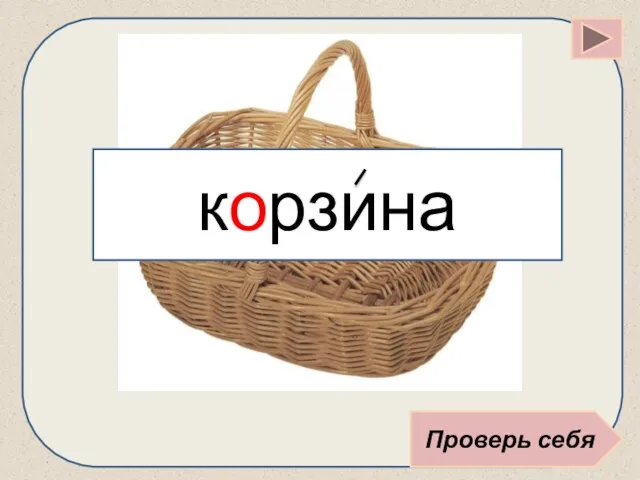 корзина Проверь себя