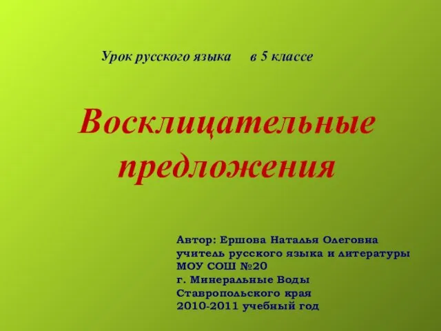 Презентация на тему Восклицательные предложения