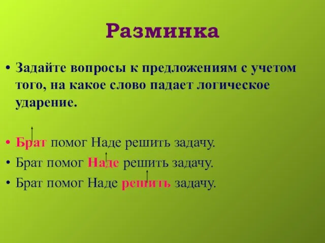 Разминка Задайте вопросы к предложениям с учетом того, на какое слово падает