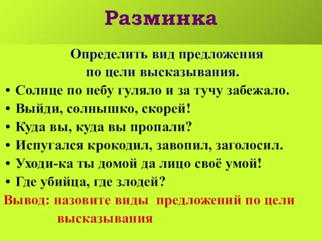 Разминка Определить вид предложения по цели высказывания. Солнце по небу гуляло и