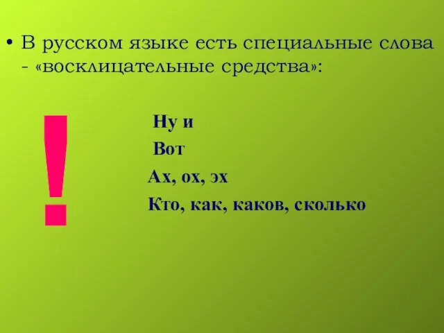 В русском языке есть специальные слова - «восклицательные средства»: Ну и Вот