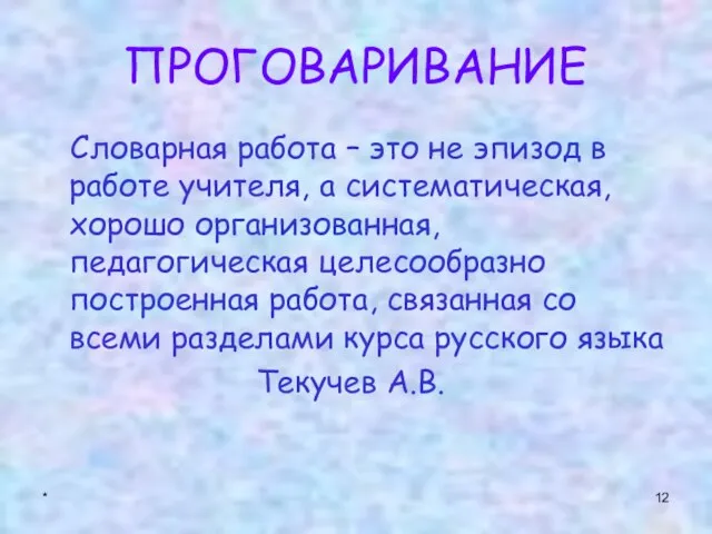 * ПРОГОВАРИВАНИЕ Словарная работа – это не эпизод в работе учителя, а