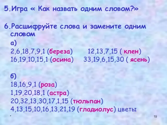 * 5.Игра « Как назвать одним словом?» 6.Расшифруйте слова и замените одним