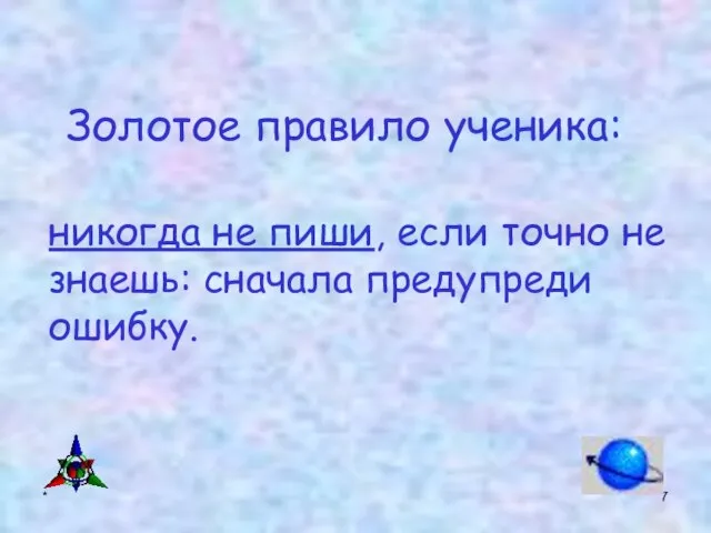 * никогда не пиши, если точно не знаешь: сначала предупреди ошибку. Золотое правило ученика: