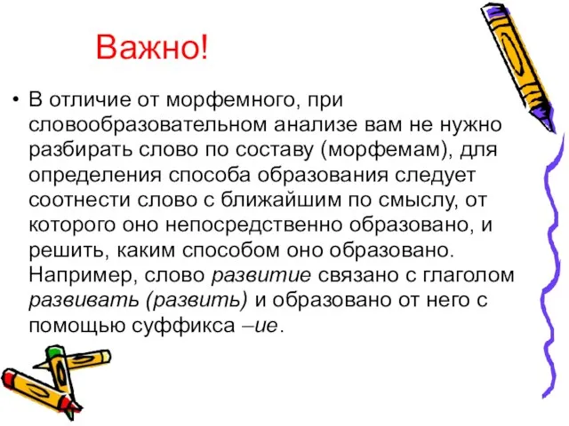 Важно! В отличие от морфемного, при словообразовательном анализе вам не нужно разбирать