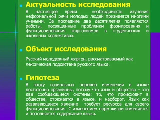 Актуальность исследования В настоящее время необходимость изучения неформальной речи молодых людей признается