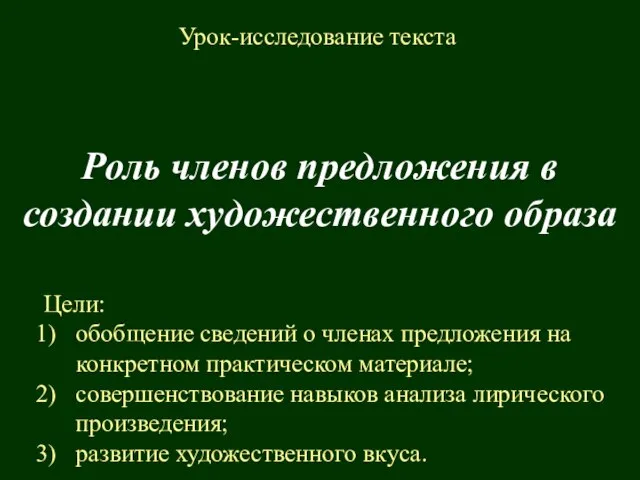 Презентация на тему Роль членов предложения в создании художественного образа