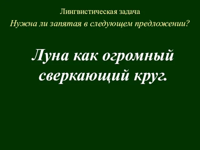 Луна как огромный сверкающий круг. Лингвистическая задача Нужна ли запятая в следующем предложении?