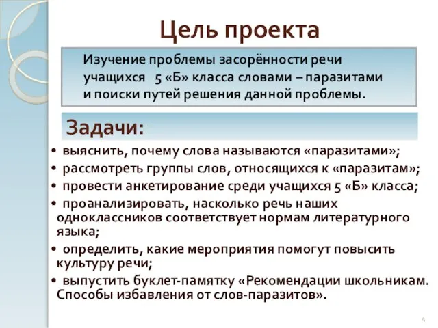 Цель проекта Изучение проблемы засорённости речи учащихся 5 «Б» класса словами –