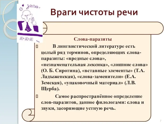 Слова-паразиты В лингвистической литературе есть целый ряд терминов, определяющих слова-паразиты: «вредные слова»,