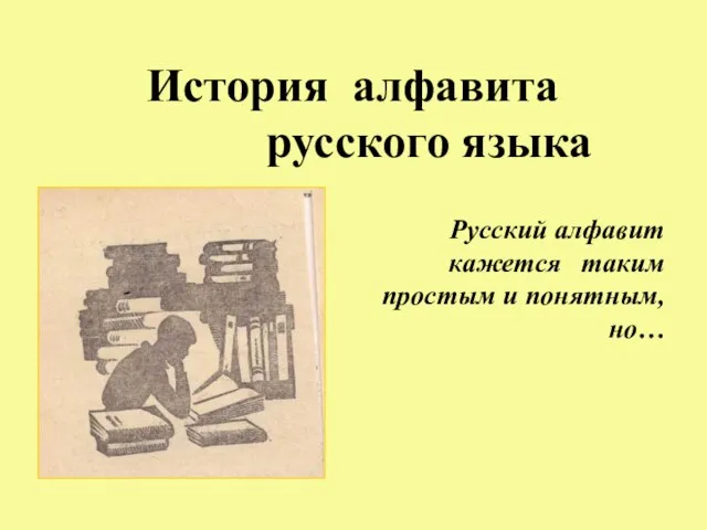 Презентация на тему История алфавита русского языка