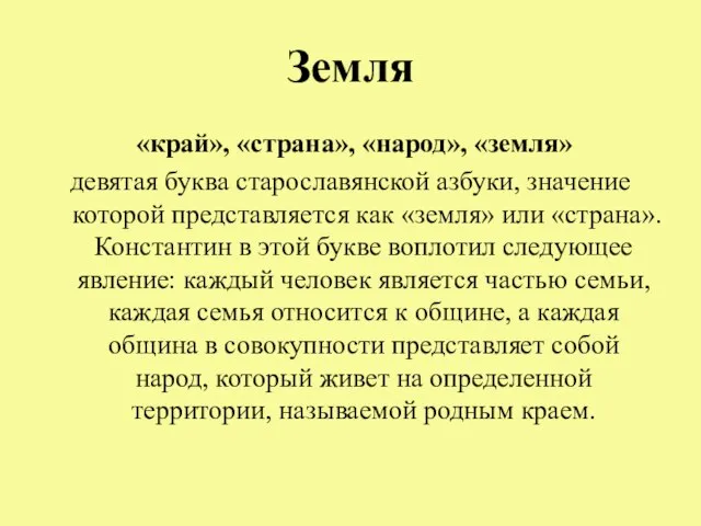 Земля «край», «страна», «народ», «земля» девятая буква старославянской азбуки, значение которой представляется
