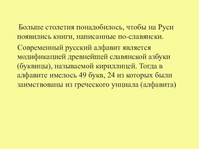 Больше столетия понадобилось, чтобы на Руси появились книги, написанные по-славянски. Современный русский
