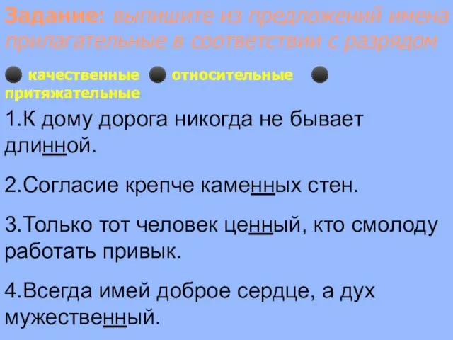 1.К дому дорога никогда не бывает длинной. 2.Согласие крепче каменных стен. 3.Только