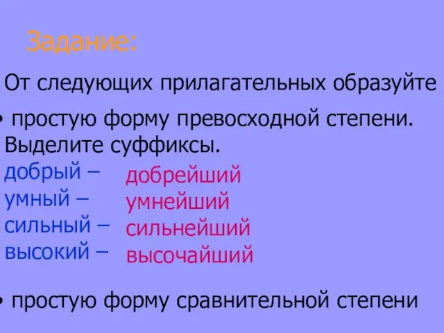 От следующих прилагательных образуйте простую форму превосходной степени. Выделите суффиксы. добрый –