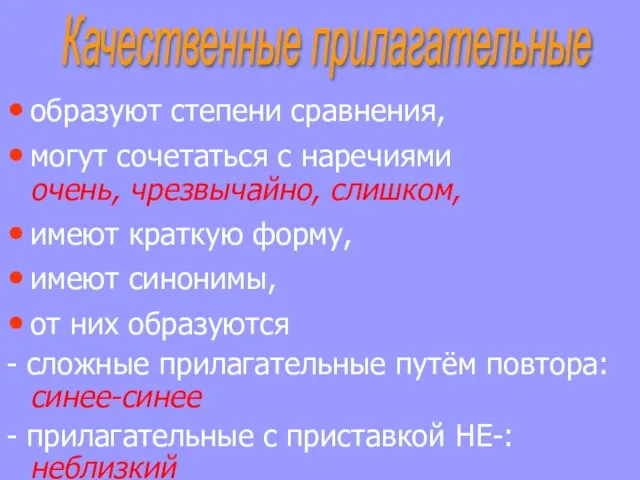 образуют степени сравнения, могут сочетаться с наречиями очень, чрезвычайно, слишком, имеют краткую