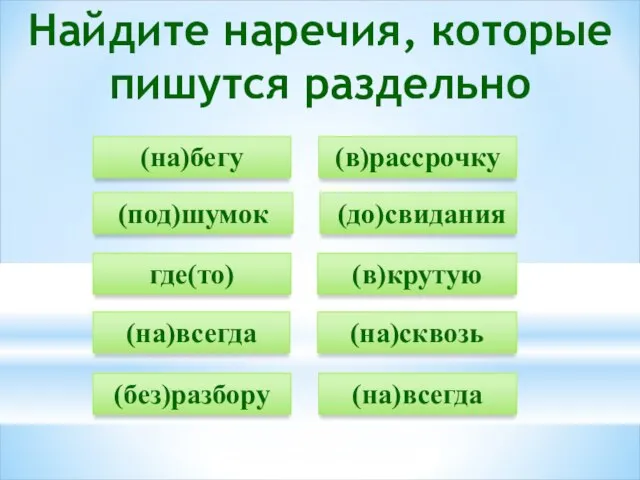 Найдите наречия, которые пишутся раздельно (на)бегу (до)свидания где(то) (на)всегда (без)разбору (в)рассрочку (под)шумок (в)крутую (на)сквозь (на)­всегда