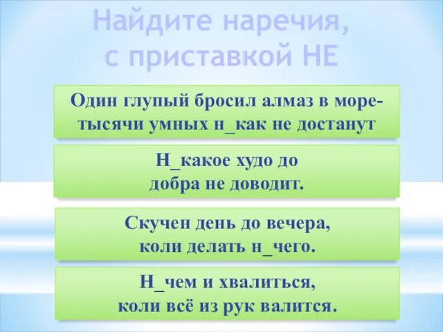 Найдите наречия, с приставкой НЕ Один глупый бросил алмаз в море- тысячи