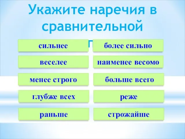 Укажите наречия в сравнительной степени сильнее наименее весомо менее строго глубже всех