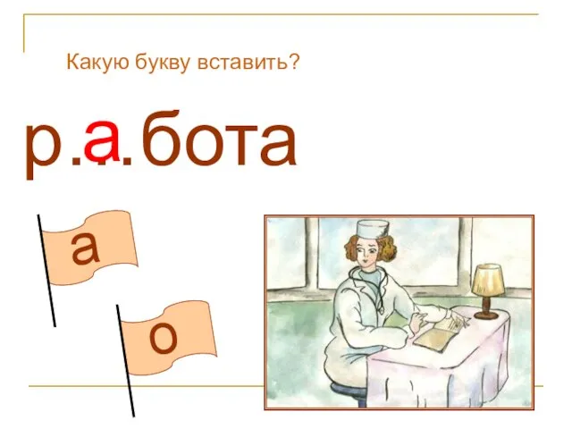 а о Какую букву вставить? р…бота а