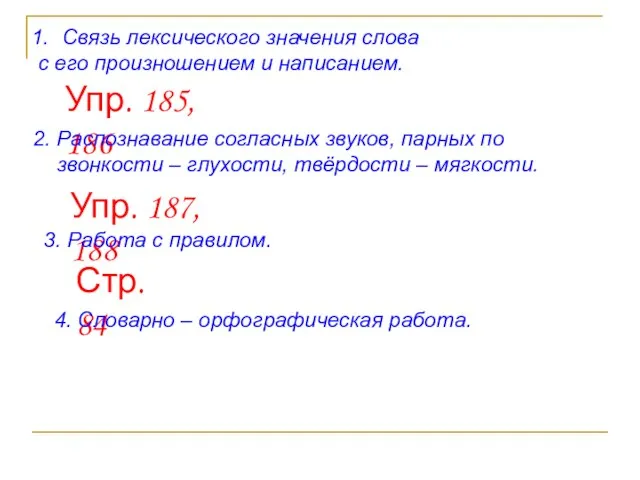 Связь лексического значения слова с его произношением и написанием. Упр. 185, 186