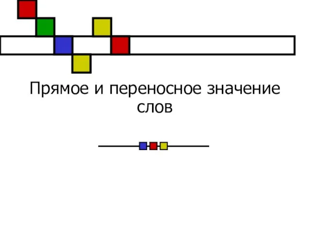 Презентация на тему Прямое и переносное значение слов