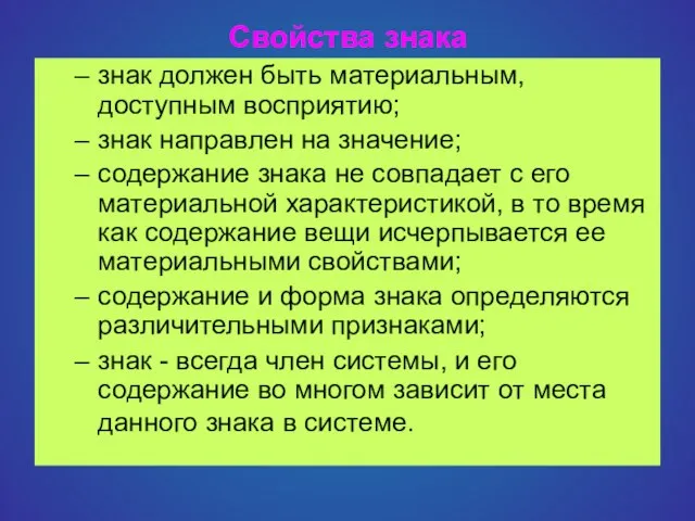 Свойства знака знак должен быть материальным, доступным восприятию; знак направлен на значение;